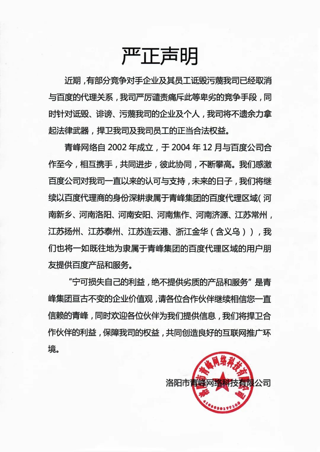 關于競爭對手詆毀我司取消百度代理的嚴正聲明！！！